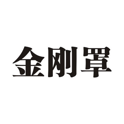  em>金刚 /em> em>罩 /em>