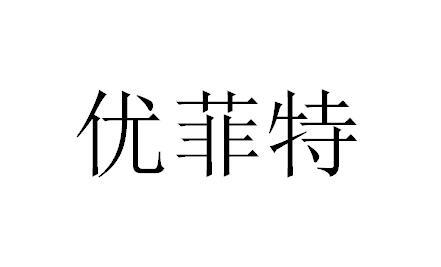  em>优菲特 /em>
