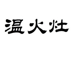 温火灶