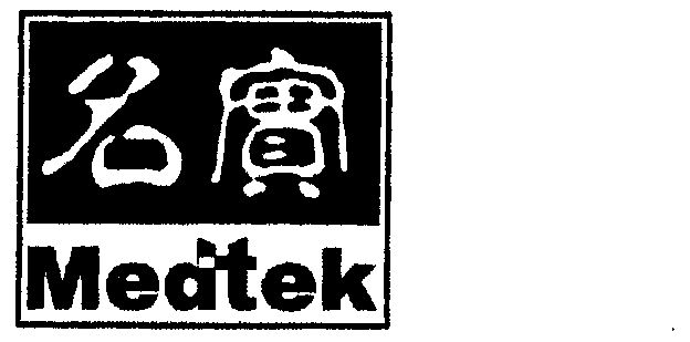 名实;medtek             