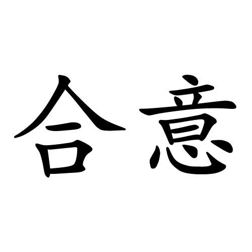  em>合意 /em>