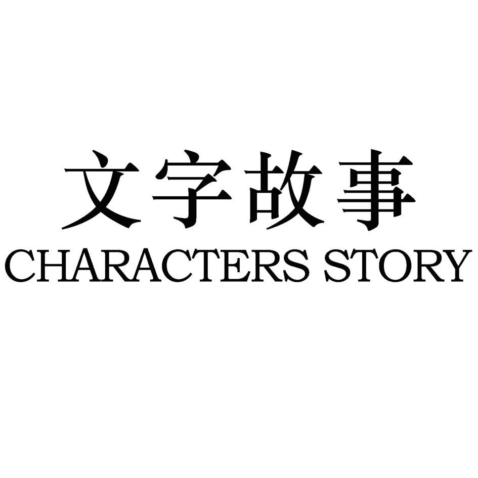  em>文字 /em> em>故事 /em>  em>characters /em>  em>story /em>