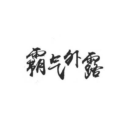 霸气外露商标注册申请申请/注册号:50394724申请日期:2020-10-14国际