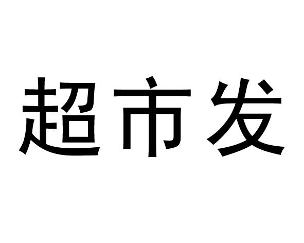  em>超市 /em> em>发 /em>