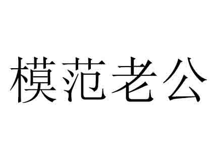  em>模范 /em> em>老公 /em>