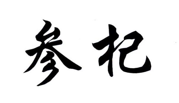  em>参 /em> em>杞 /em>