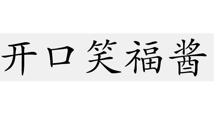 开口笑福酱 - 商标 - 爱企查