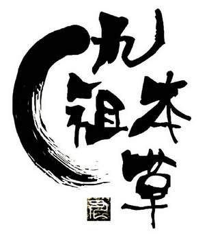  em>九 /em> em>祖 /em>本草  em>九 /em>