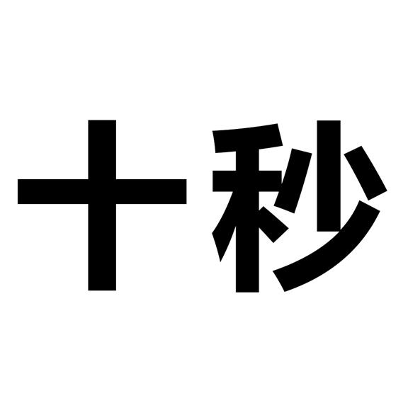 em>十 /em> em>秒 /em>