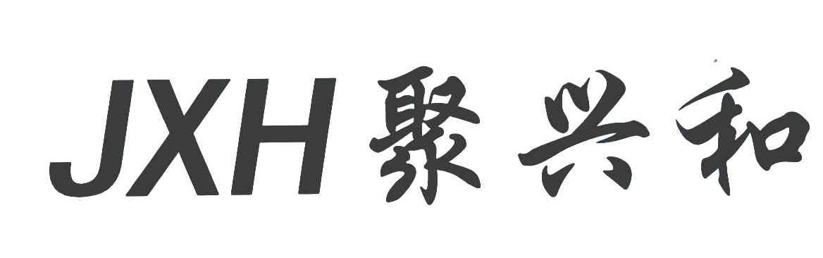 2005-03-28国际分类:第37类-建筑修理商标申请人:北京聚兴和商贸中心