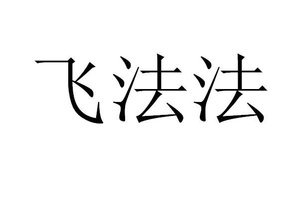 飞法法