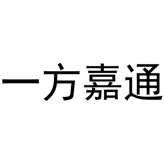  em>一方嘉通 /em>
