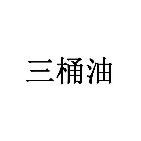 三桶油                                    