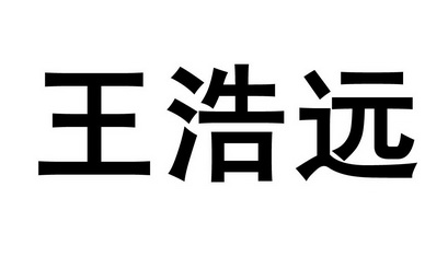 王浩远 商标注册申请