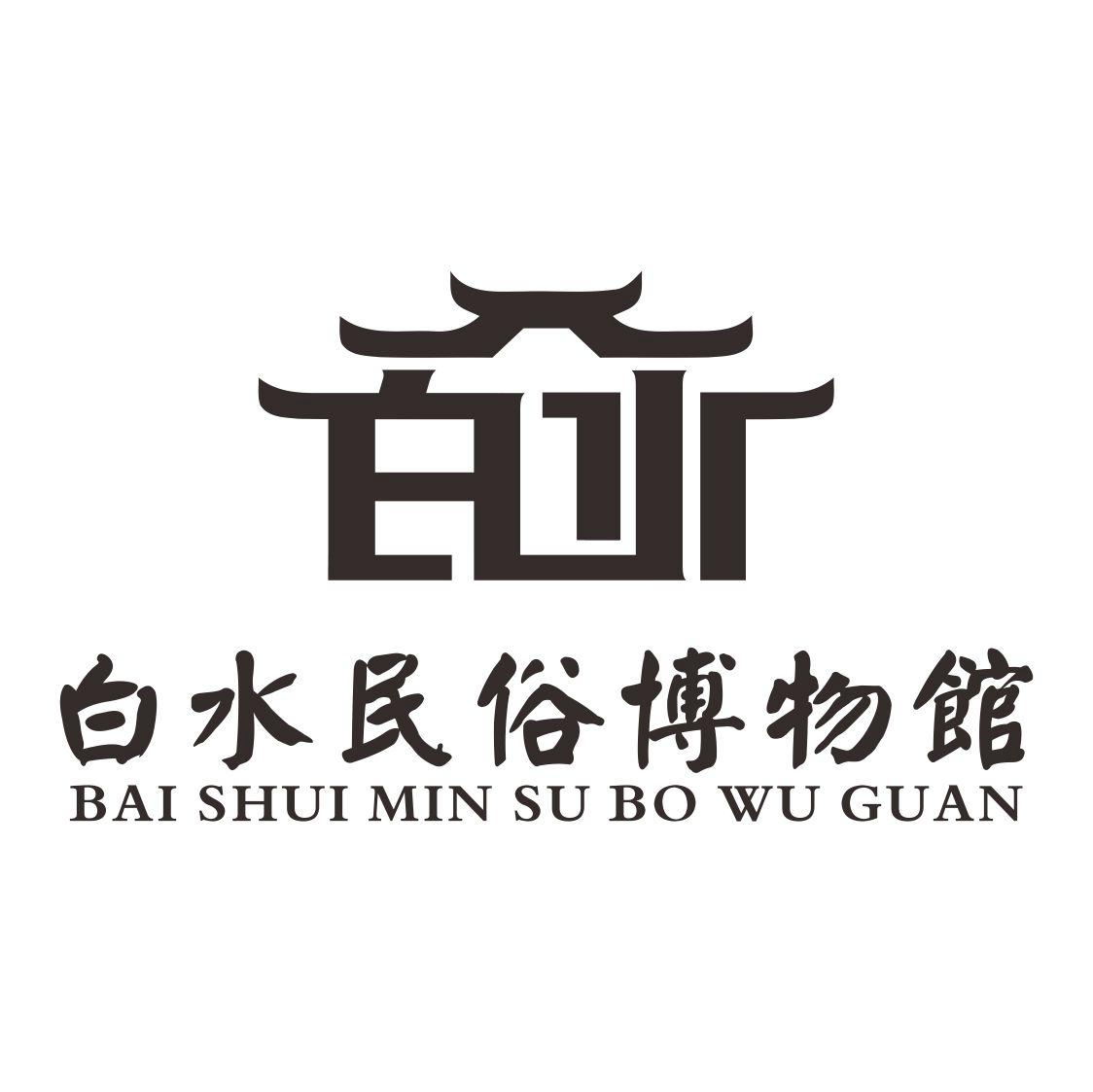  em>白水 /em> em>民俗 /em> em>博物馆 /em>