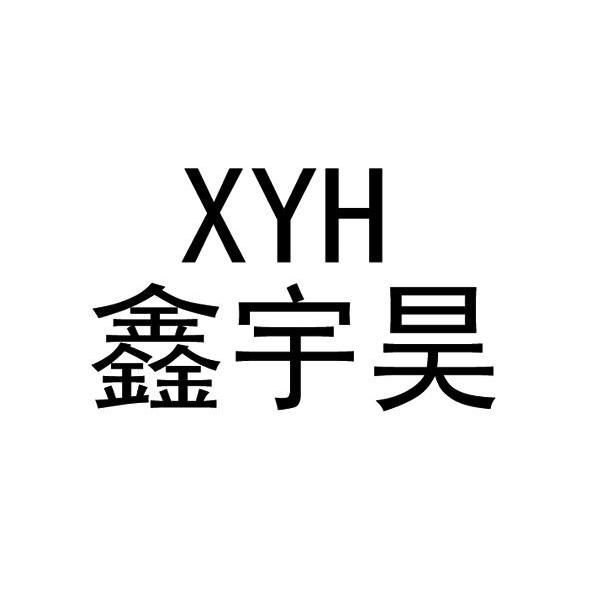 鑫宇昊 xyh