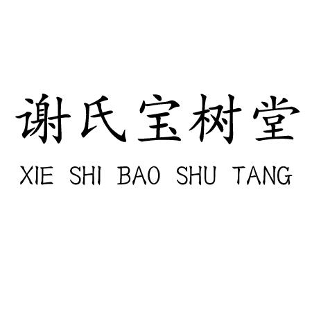 谢氏宝树堂                                