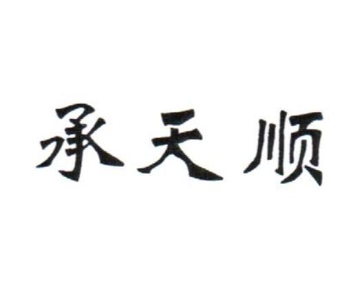承天顺                                    