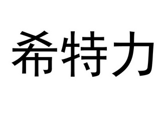 希特力                                    