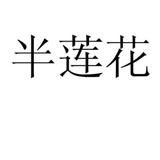  em>半莲花 /em>