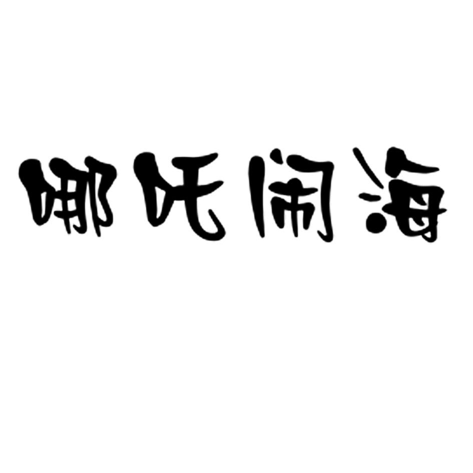  em>哪吒 /em>闹 em>海 /em>