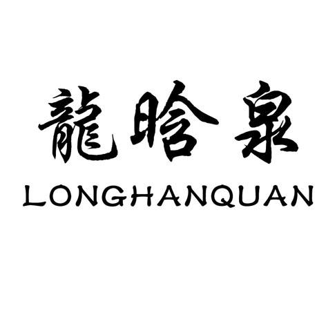  em>龙晗泉 /em>