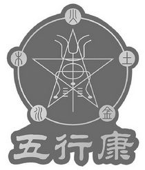  em>五行 /em> em>康 /em>金木水火土