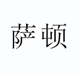 2011-05-20国际分类:第10类-医疗器械商标申请人:武汉金柏威光电技术