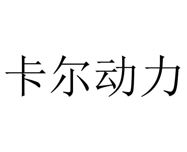 卡尔动力_企业商标大全_商标信息查询_爱企查