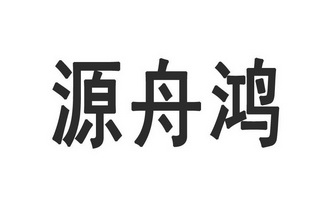 商标详情申请人:南京源舟鸿商贸有限公司 办理/代理机构:南京瀚源知识