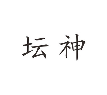  em>坛 /em> em>神 /em>