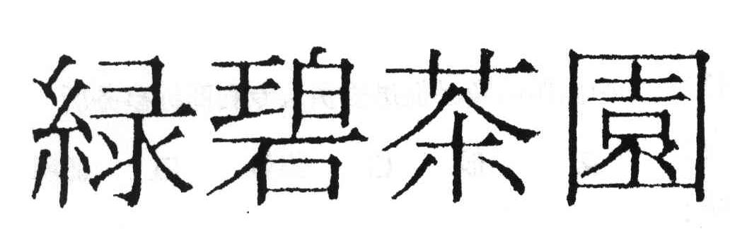  em>绿 /em> em>碧 /em> em>茶园 /em>