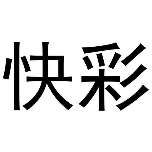  em>快 /em> em>彩 /em>