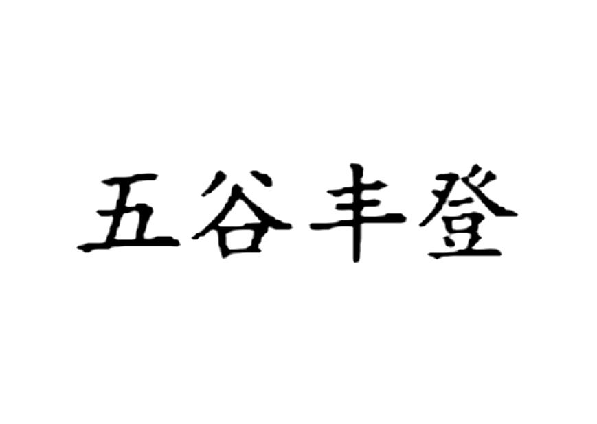 五谷丰登