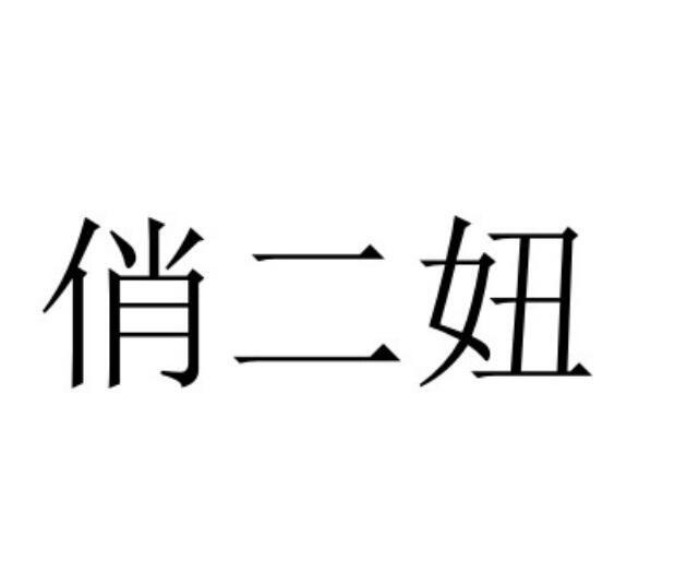 em>俏/em em>二/em em>妞/em>