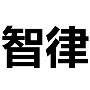 第45类-社会服务商标申请人:广州觅智文化科技有限公司办理/代理机构