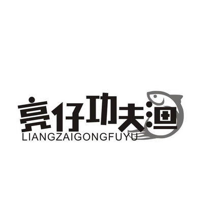亮仔 em>功夫 /em> liangzaigongfuyu