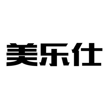  em>美乐仕 /em>