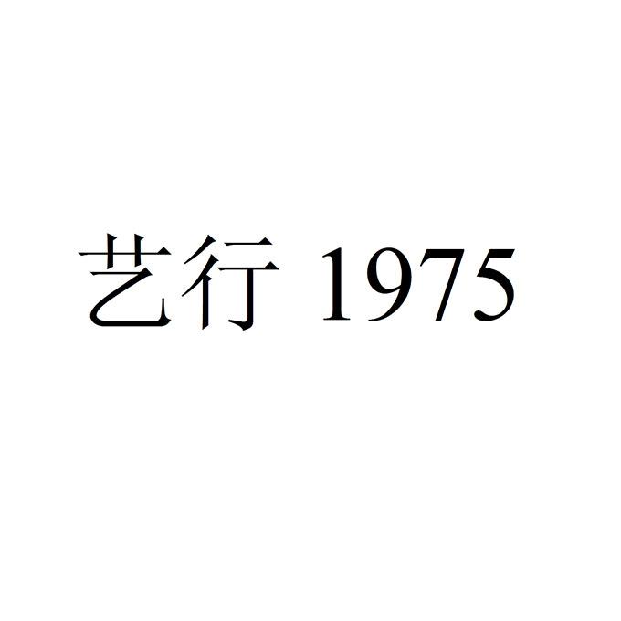 艺行1975