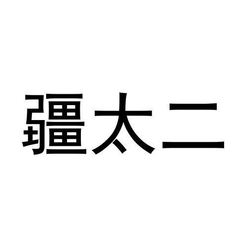 2021-08-04国际分类:第43类-餐饮住宿商标申请人:姚传磊办理/代理机构