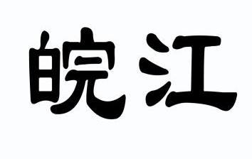 商標詳情申請人:安慶市花亭湖節能電器有限公司 辦理/代理機構:安徽萬