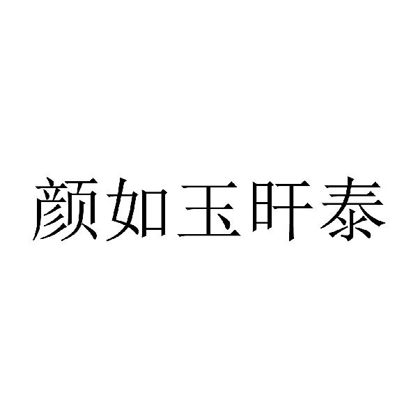 颜如玉肝泰 - 企业商标大全 - 商标信息查询 - 爱企查