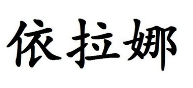 北京世誉鑫诚知识产权代理有限公司伊拉娜商标注册申请申请/注册号