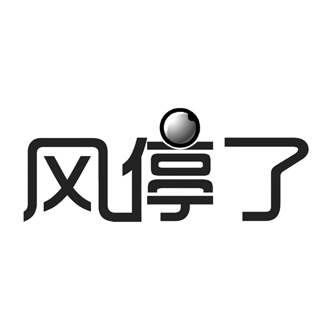 风停了