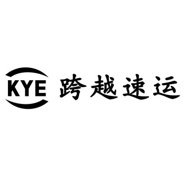  em>kye /em>  em>跨越 /em> em>速运 /em>
