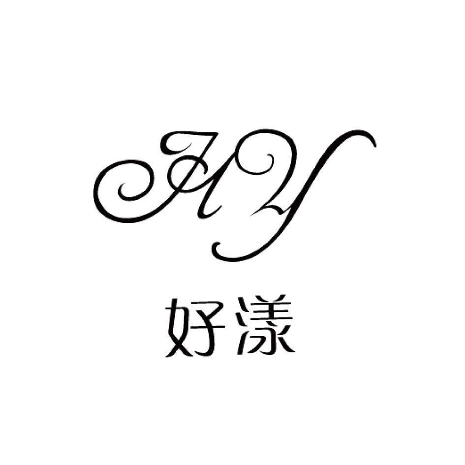  em>好 /em> em>漾 /em>  em>hy /em>