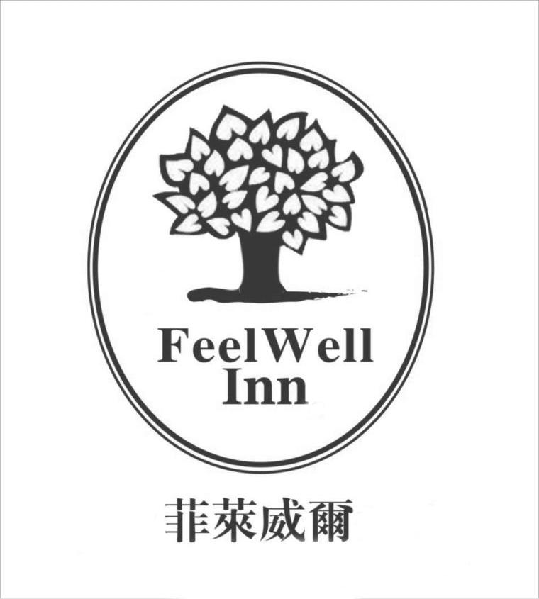 菲莱威尔 feelwell inn