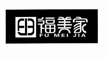 福美家fj3商标注册申请申请/注册号:8572495申请日期