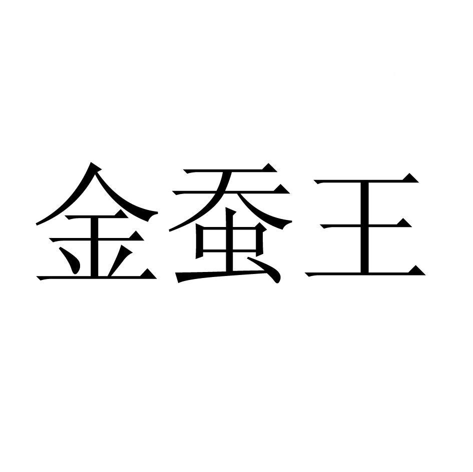 金 em>蚕 /em> em>王 /em>