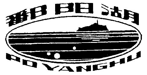 鄱阳湖 - 商标 - 爱企查